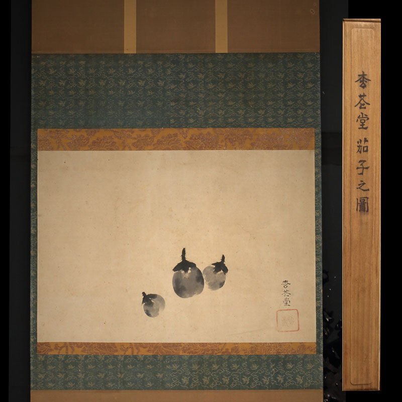 【模写】委託HK◇松花堂昭乗 水墨茄子図横物（古画 水墨画 蔬菜 瀧本坊 近世日本画 石清水八幡宮 寛永文化人 真言宗 茄子絵 墨絵）