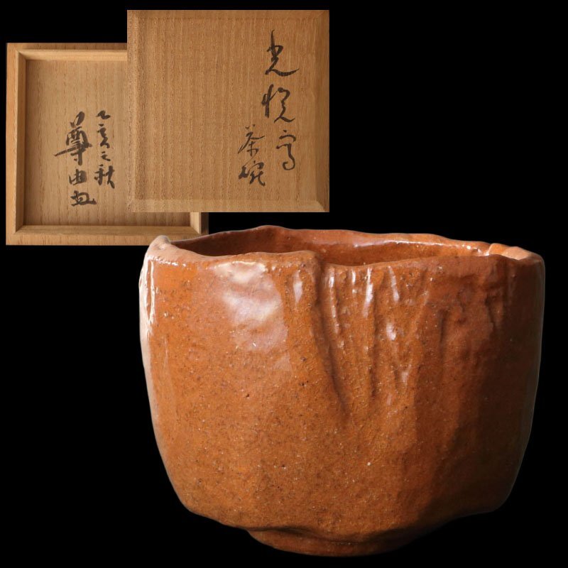 委託HK◇大谷尊由 手造赤茶碗「光悦写茶碗 乙亥之秋」昭和10（1935）年 共箱（茶道具 京焼 赤楽茶碗 西本願寺 浄土真宗 抹茶碗 藪内流）