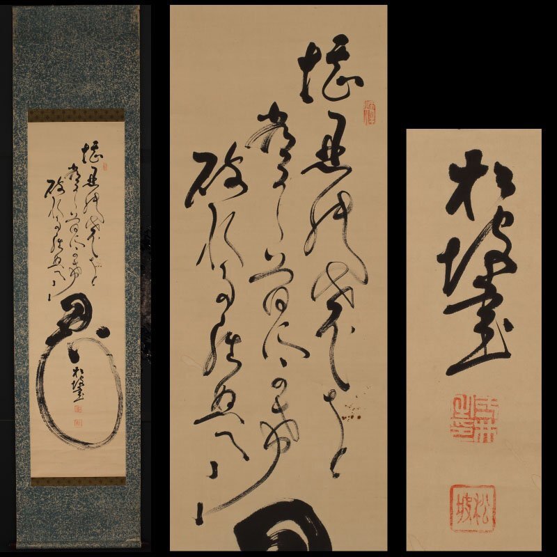 【模写】委託HK◇田辺松坡 堪忍袋図自画賛（水墨画 田辺新之助 肥前唐津藩 文字絵 漢学者 和歌 教育者 鎌倉 学祖 近世日本画）