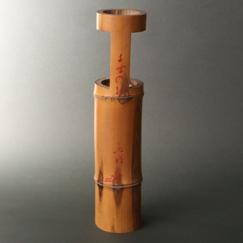 委託HK◇比喜多元達 竹置筒花入 「千世の数」（茶道具 竹工芸 花器 茶花 置花入 床の間 豪商 数寄者 庸軒流 愈好庵 愈好斎 比喜多松斎 ）