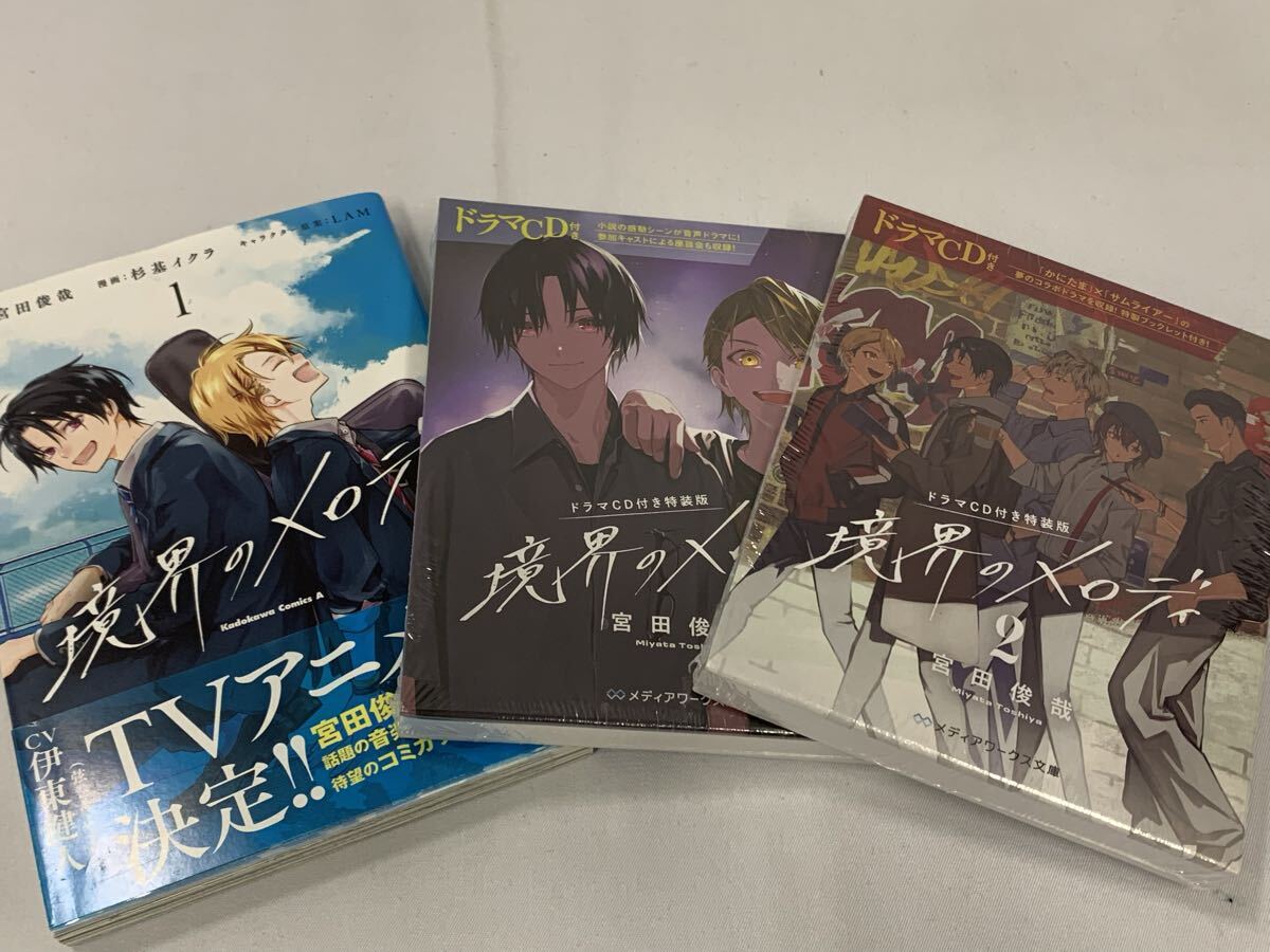 境界のメロディ コミック(1巻)＋ラノベ(1,2巻)※ドラマCD付き特装版 宮田俊哉 [029] 005/464F