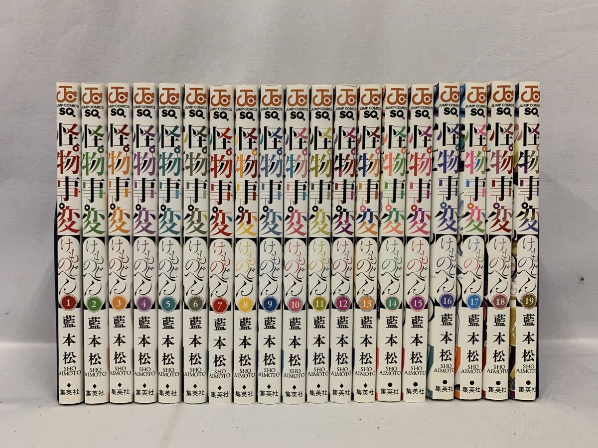 怪物事変 1～19巻 全巻セット 藍本松 [052] 002/596F
