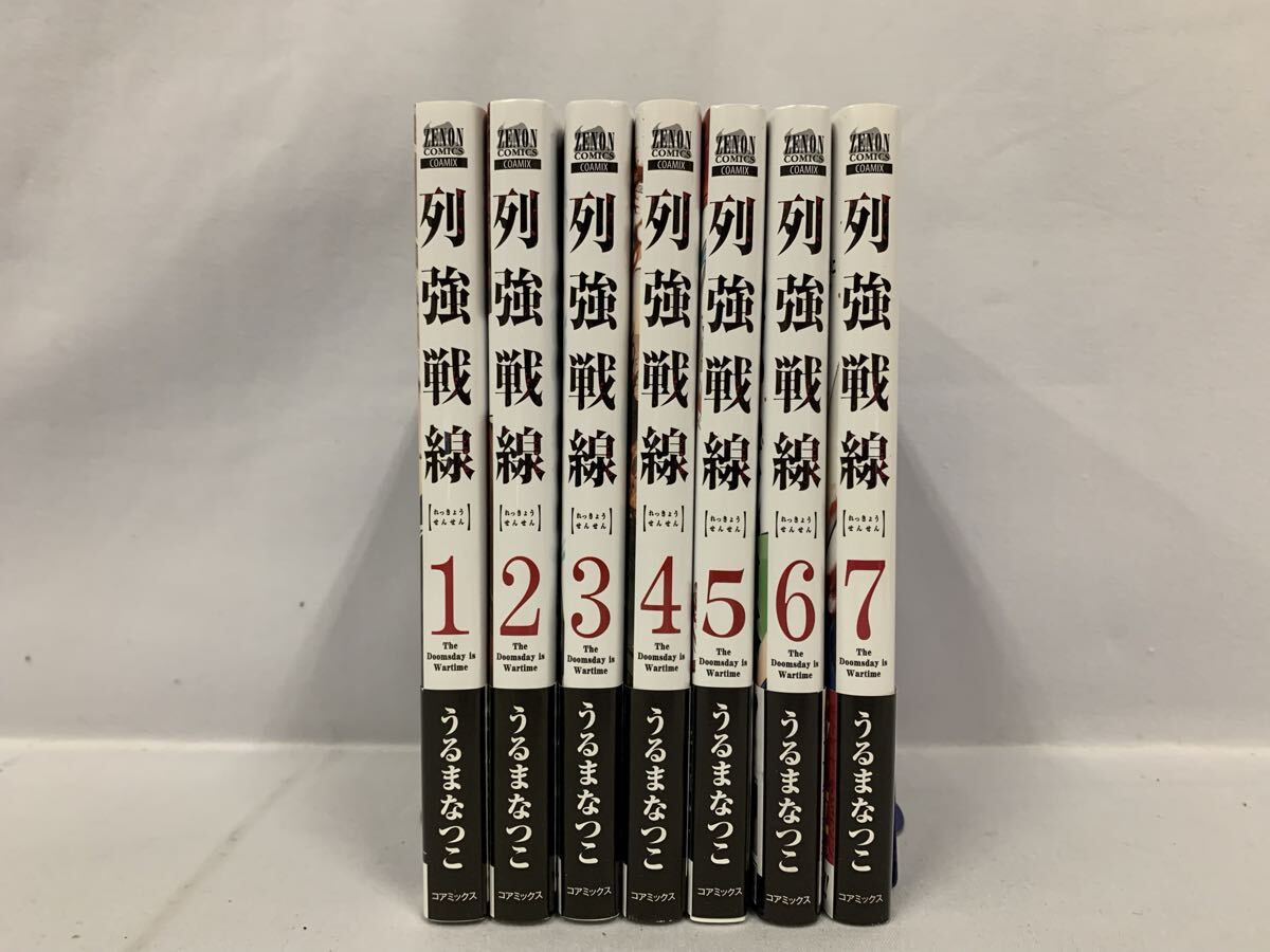 列強戦線 1～7巻 (全巻初版・帯付き) 全巻セット うるまなつこ [041] 002/607F