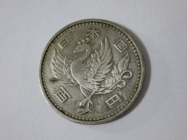 銀貨 鳳凰 昭和三十三年 百円硬貨 日本国