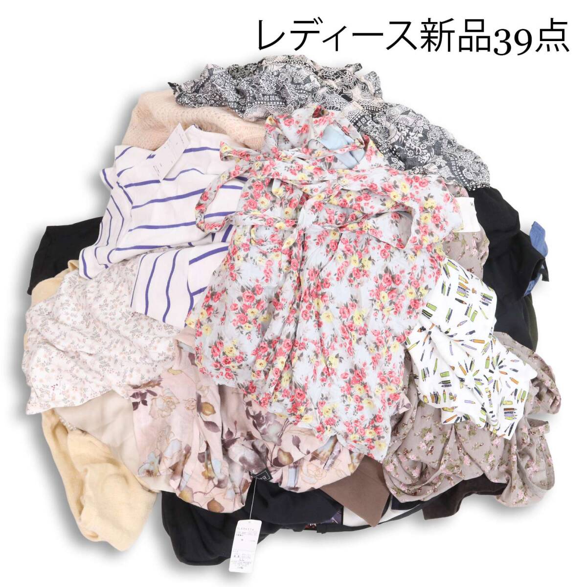 【新品】 全て未使用! レディース トップス&ボトムス ワンピース 39点 大量 まとめ売り おまとめ 卸売り Sz.F