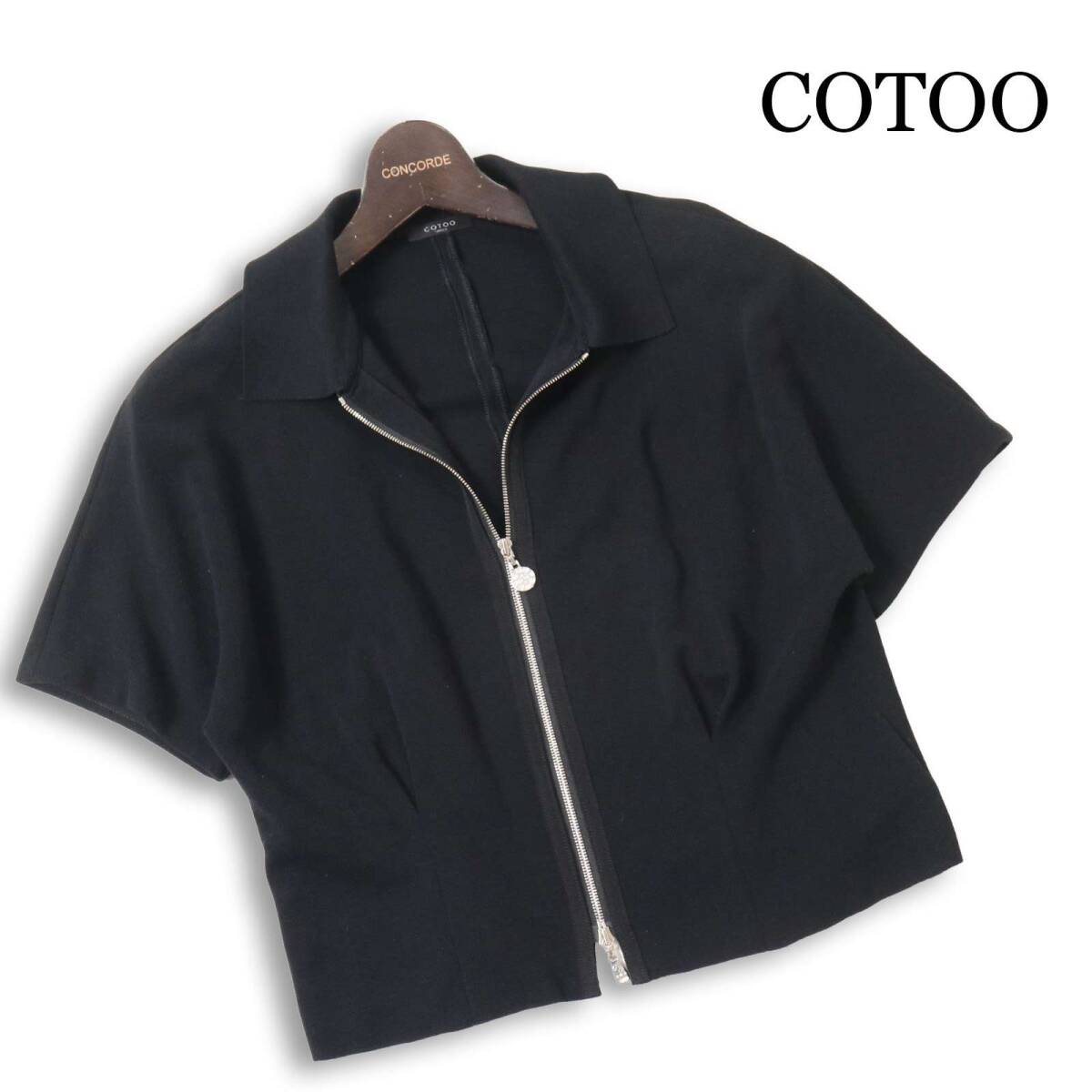 COTOO コトゥー 春夏★ ジップ ショート ニット ブルゾン ジャケット Sz.40 レディース 黒 日本製
