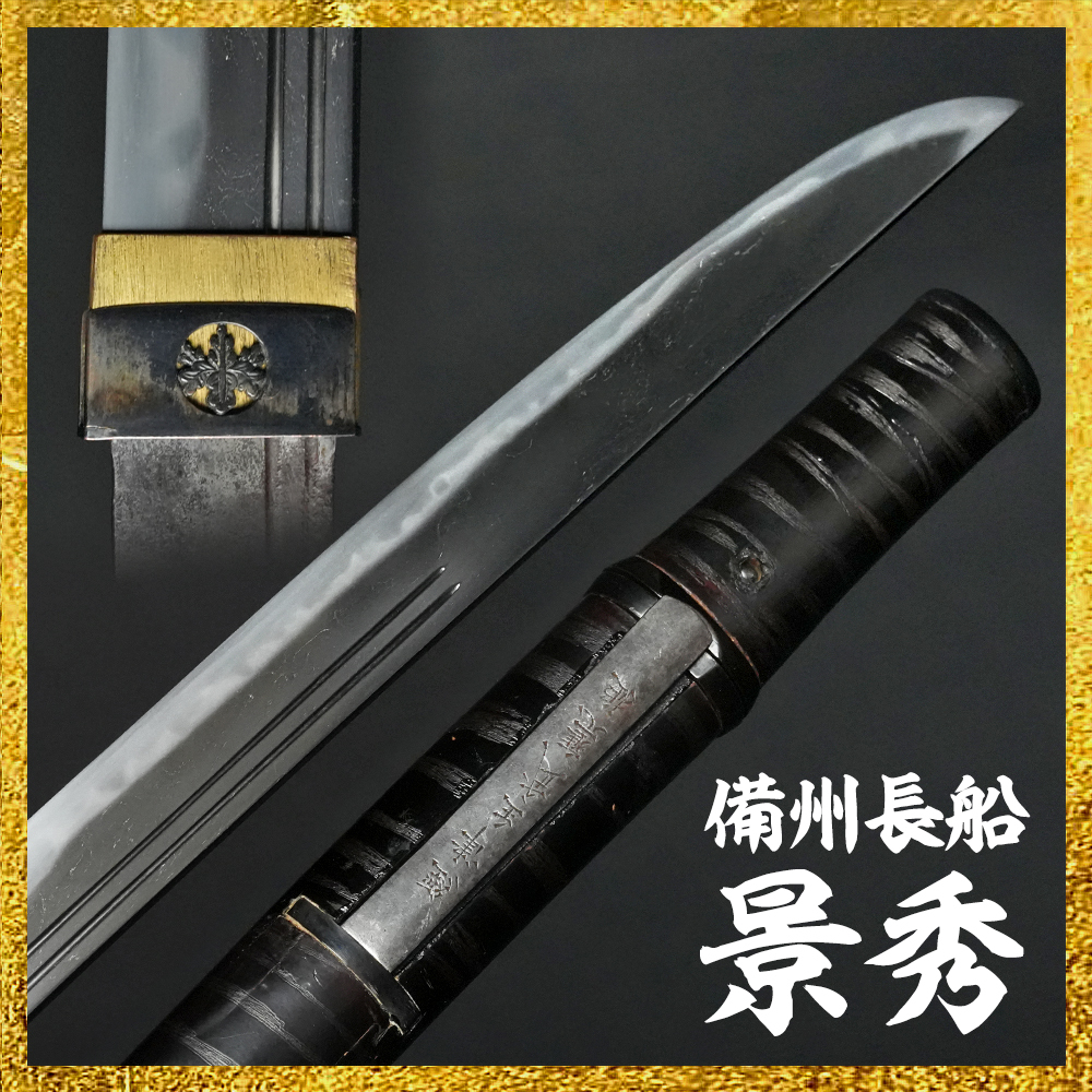 【備前屋】備州長船景秀 応□（永）二年八月日（岡山118122）【N768】