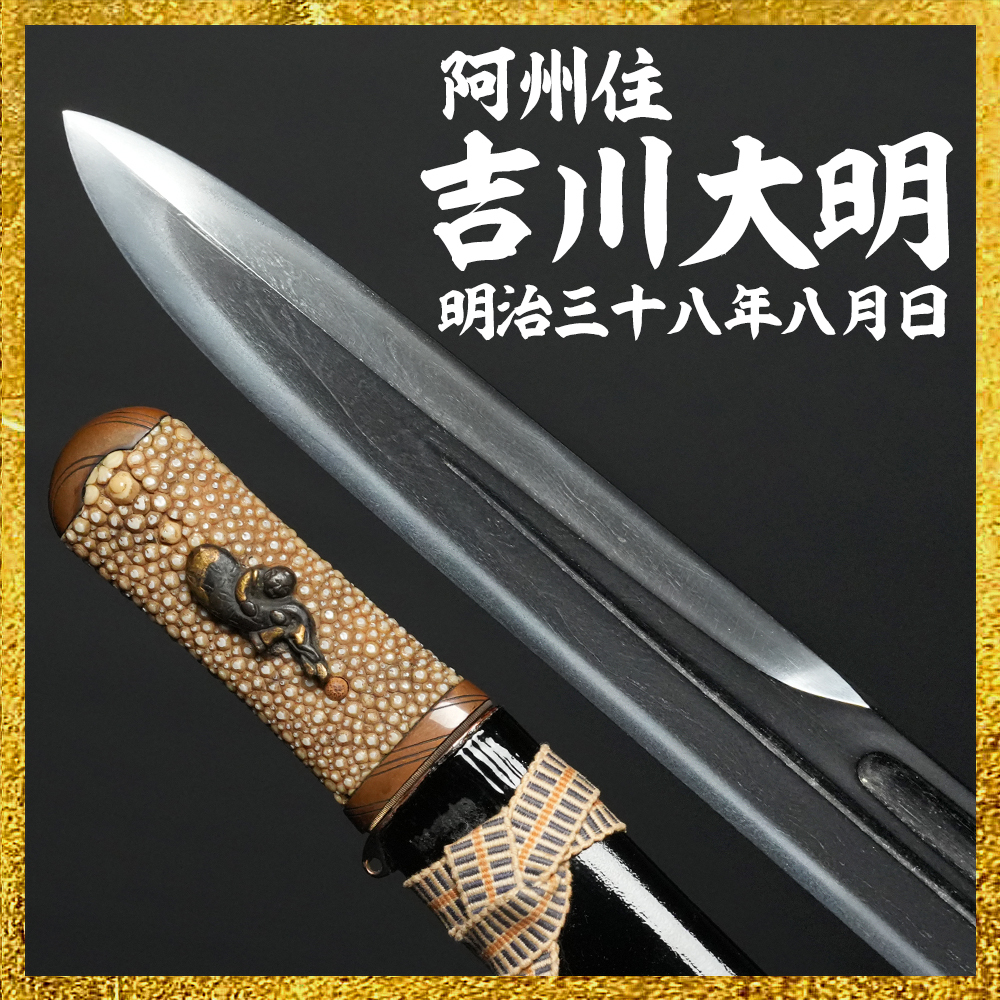 【備前屋】（保存刀剣）阿州住吉川大明（二代祐吉） 明治三十八年八月日（東京329905）【N866】