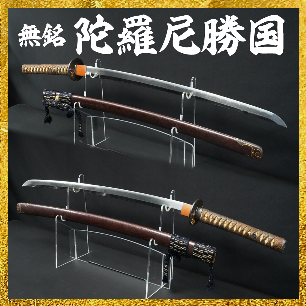 【備前屋】無銘 陀羅尼勝国（岡山2893）【N734】
