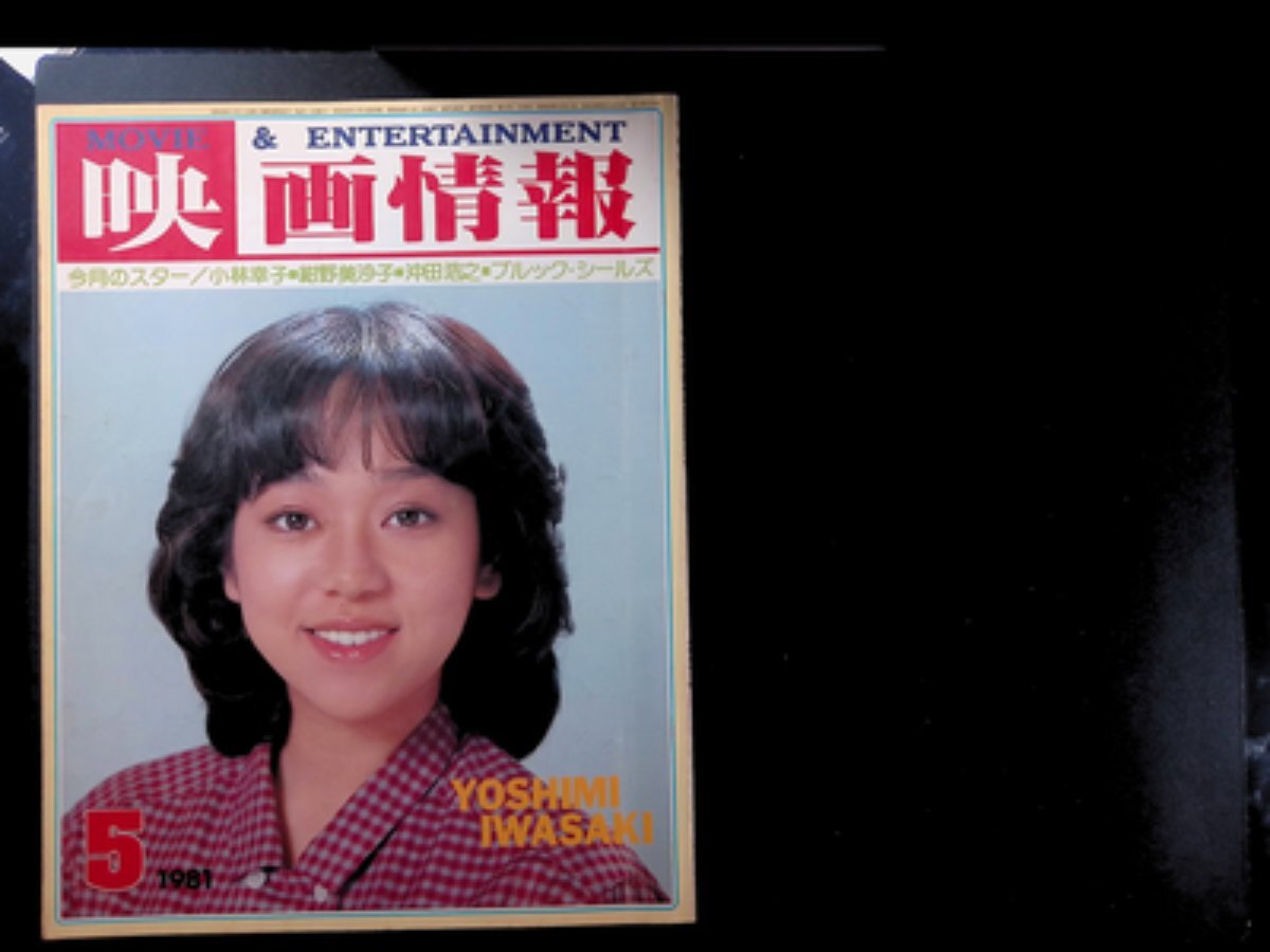 81【表紙 岩崎良美 / 恋人探しは当分おあずけね 小林幸子 / テレビ小説を終えて 紺野美沙子 / 歌手デビュー 沖田浩之 / 河合夕子】