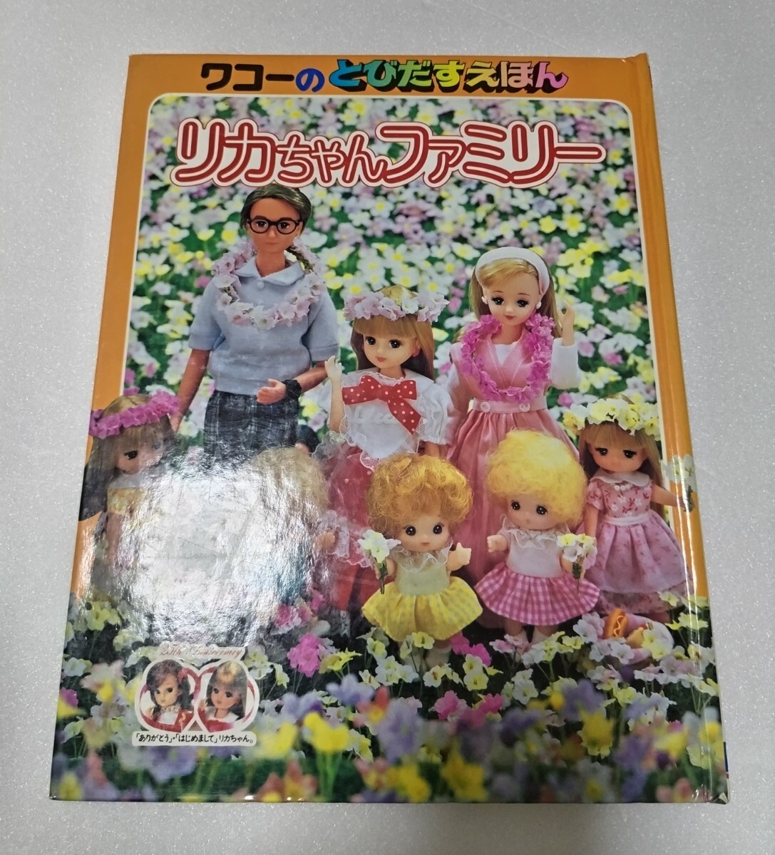 ワコーのとびだすえほん リカちゃんファミリー/仕掛け絵本/定価1500円/TAKARA