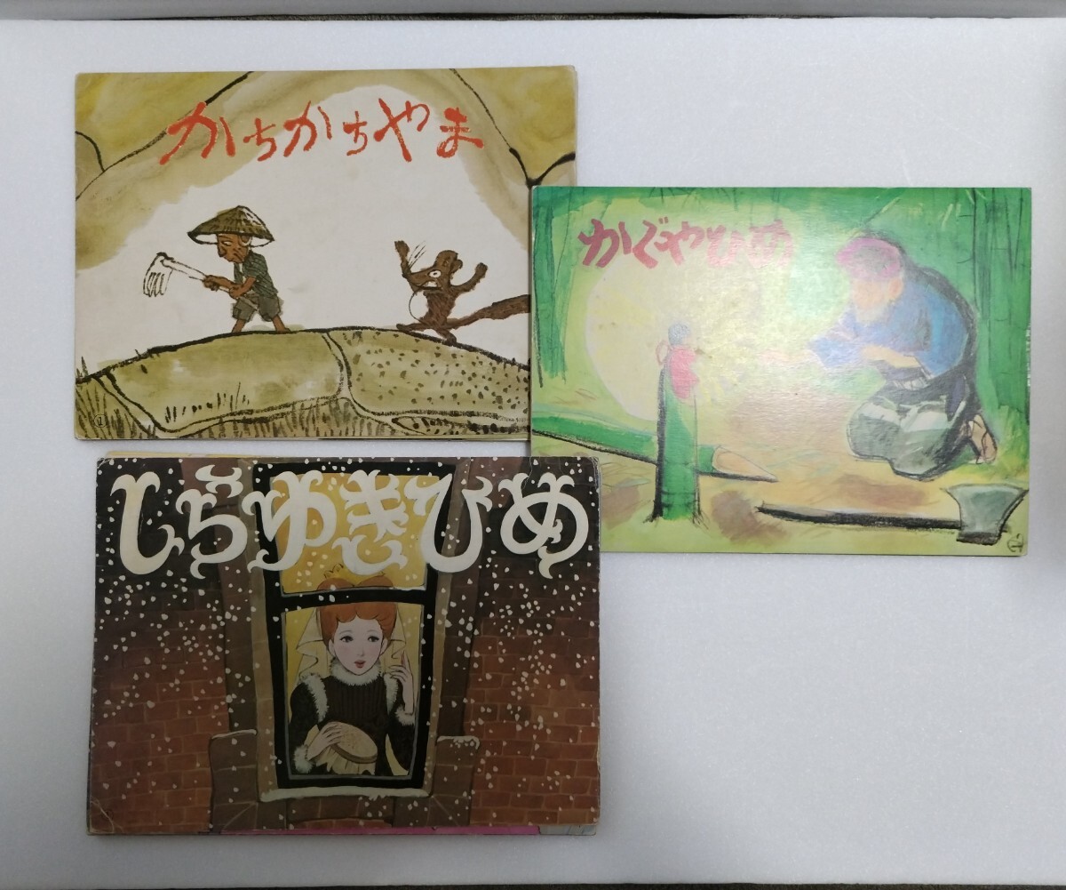 童心社の家庭版かみしばい かちかちやま かぐやひめ しらゆきひめ ３種セット/紙芝居/当時物/現状品/昭和５８年５９年