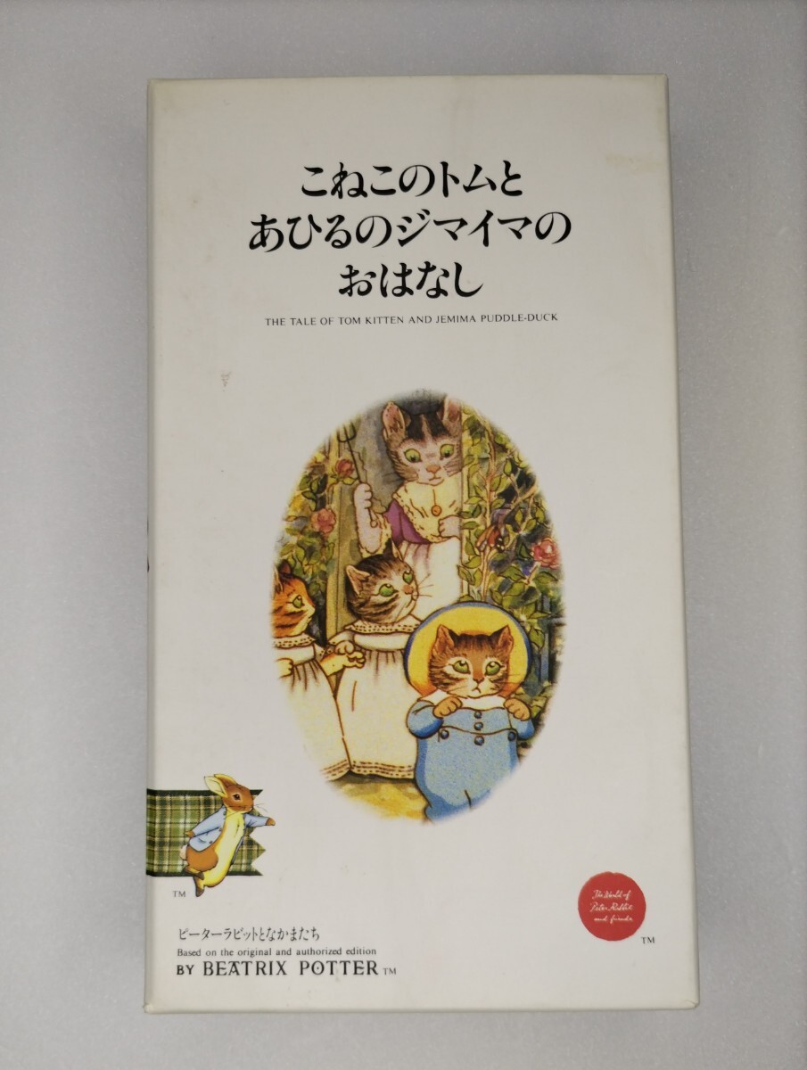 ピーターラビットとなかまたち VHS こねこのトムとあひるのジマイマのおはなし/中古品/ビデオ