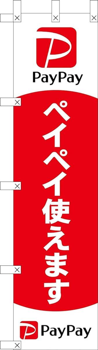 のぼり旗「ペイペイ使えます のぼり PAYPAY ぺいぺい アリペイ のぼり キャッシュレス決済 のぼり 電子決済 幟旗 QR決済」 送料360円！