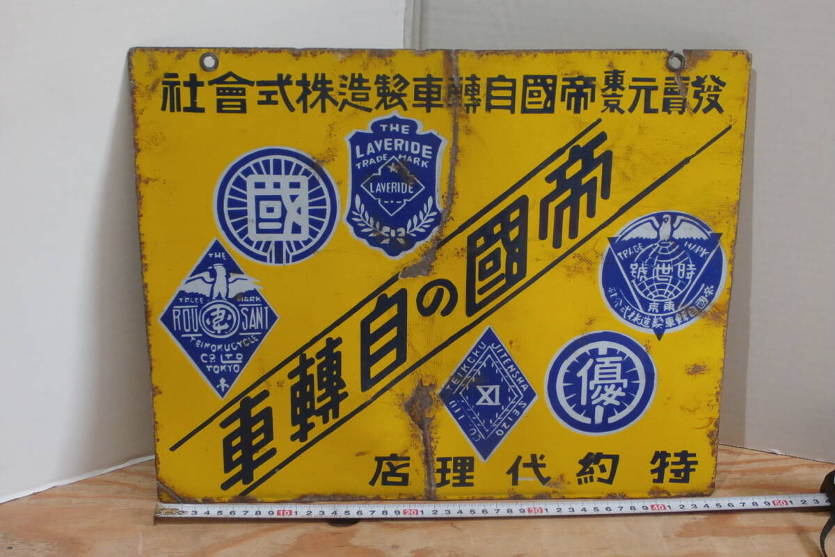 昭和レトロ ホーロー看板 帝國の自転車 販売元東京帝國自轉車製造会社 ★貴重な古いホーロー看板★自轉車メーカーシリーズNo15