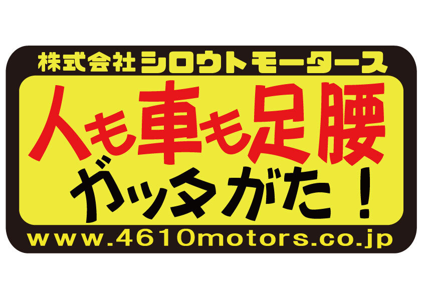 人も車も足腰 ガッタがたです！フレームステッカー シロウトモータース 4610MOTORS シール