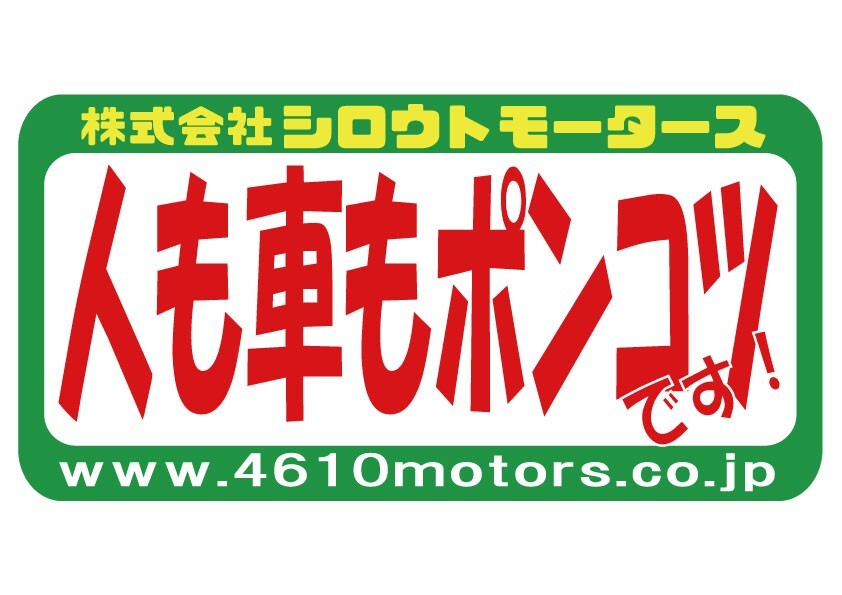 人も車もポンコツです！ フレームステッカー シロウトモータース 4610MOTORS シール　ステッカー　
