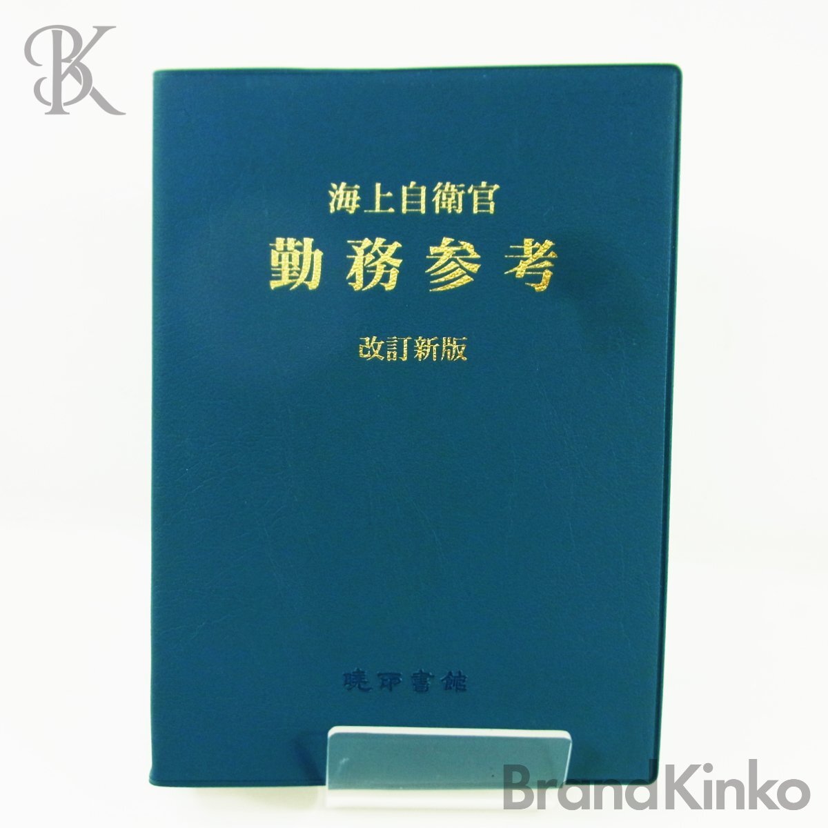 海上自衛官 勤務参考 改訂新版 2013年版 暁印書館 ■
