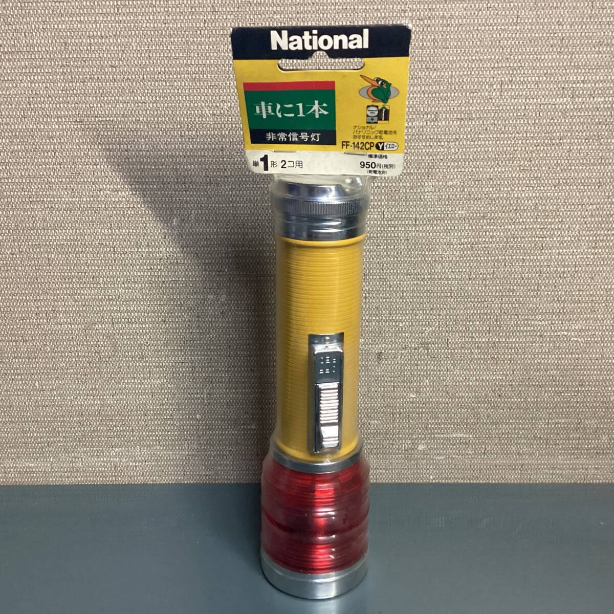 National ナショナル 非常信号灯 FF-142CP 懐中電灯 昭和レトロ 当時もの 未使用品
