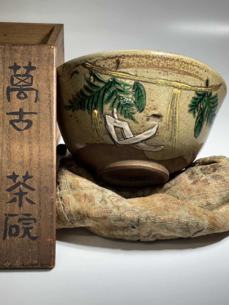 仕覆付 萬古焼 茶碗 抹茶茶碗 茶道具 時代物 共箱 在銘 抹茶碗 茶道用品 茶器 アンティーク骨董品