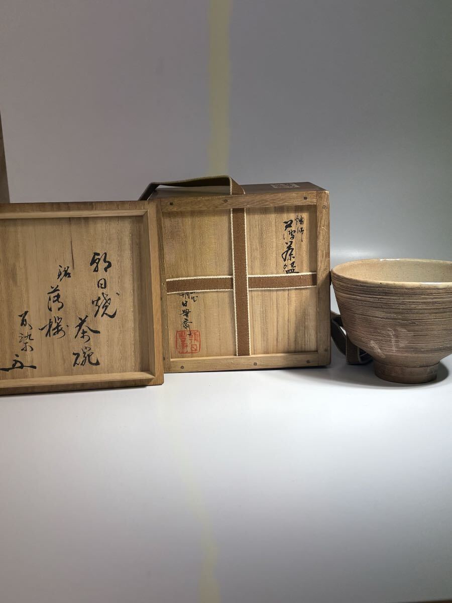 不染 花押 十四世 松林豊斎 作 美品 道具 古美術 花瓶 花入 茶器 煎茶 器 和美術 骨董茶道具 刷毛目茶碗 共箱入り 陶器 骨董品 茶碗