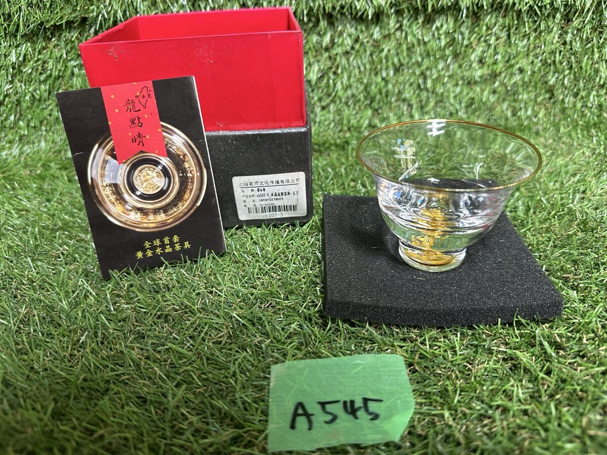 ６月売り切り　A545 金箔入り酒器　ガラス ぐい呑み　現状品
