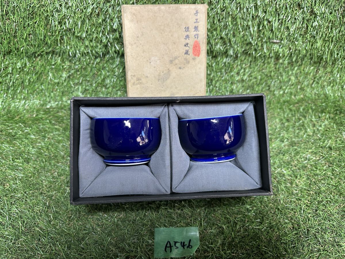 ６月売り切り　A546 景徳鎮　藍湯呑　 湯飲み 茶器　現状品