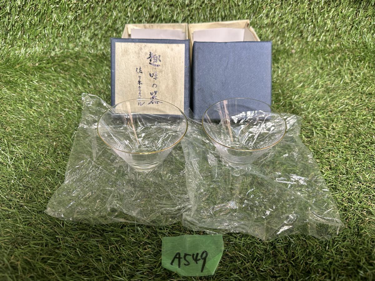 A549 佐々木クリスタル　冷酒　 ガラス 酒器　現状品