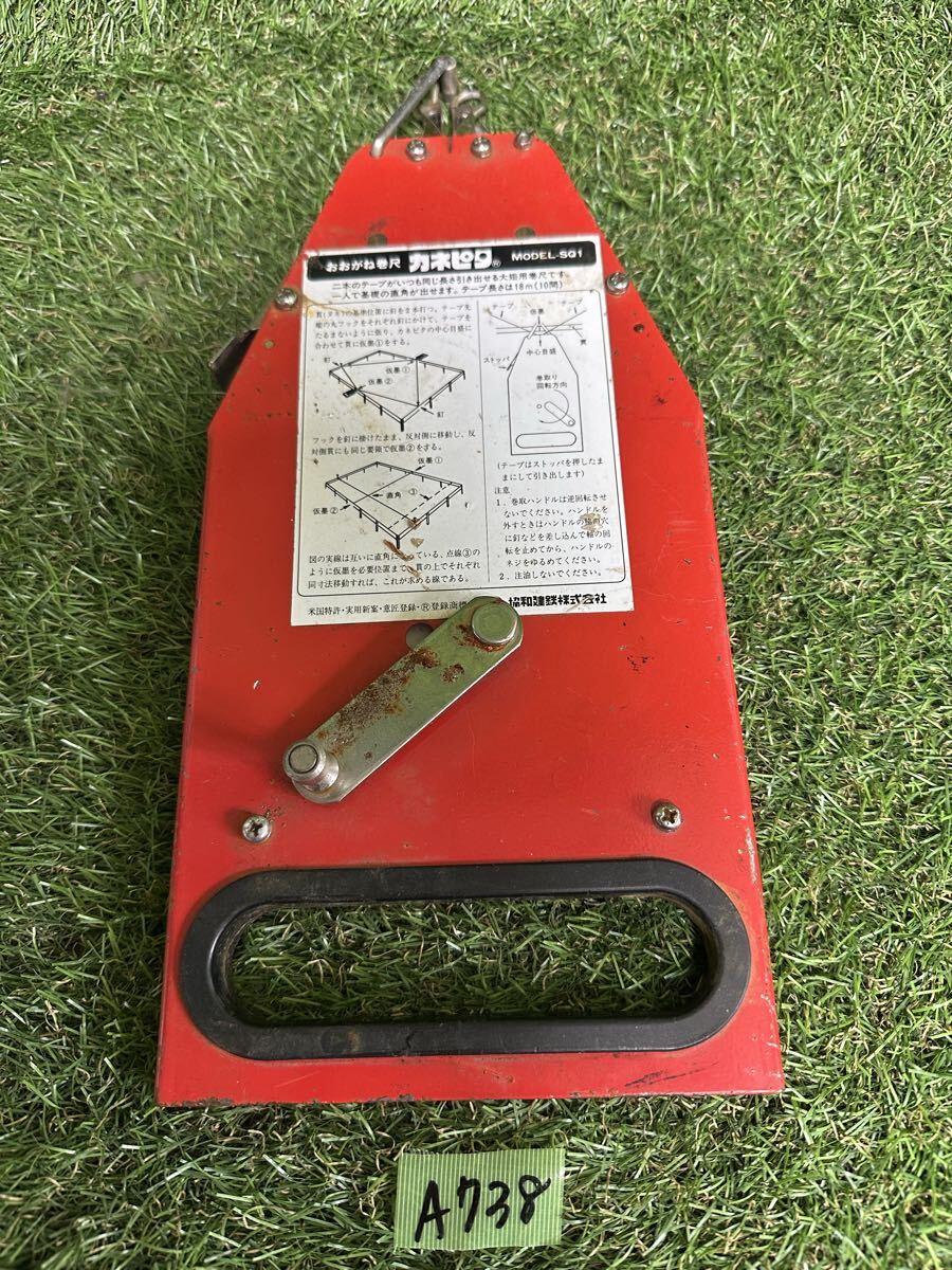 A738 三条 協和建鉄 カネピタ MODEL-SQ1 現状品
