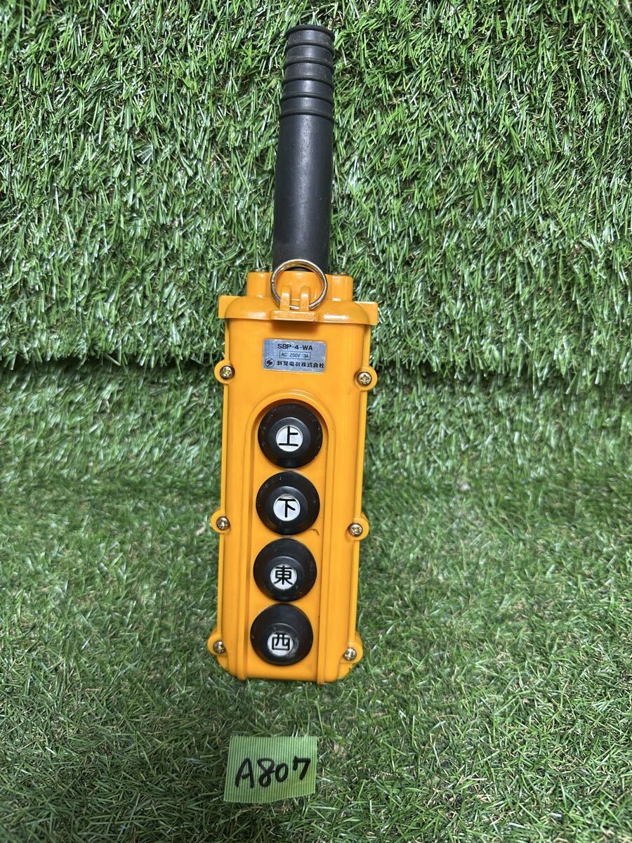 A807 新晃電機　SBP-4-WA ペンダントコントロールステーション　現状品