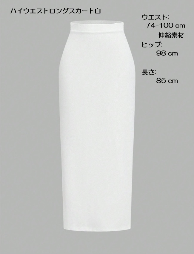 ハイウエストロングスカート白 伸縮素材