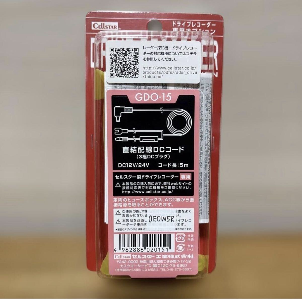 未使用 CELLSTAR GDO-15 直結配線DCコード 5m