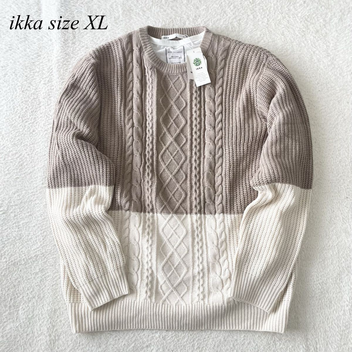 美品タグ付き【ikka/イッカ】極上バイカラーニットアンサンブル/ハンドウォッシュ/ベージュ×オフホワイト/XL表記/衝撃プライス！M91