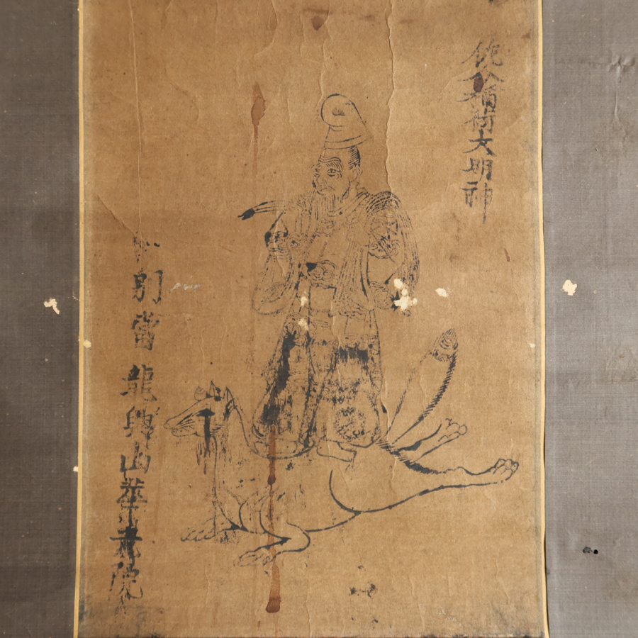 【真作】 掛軸 28　稲荷大明神　紙本 木版 龍興山 狐 キツネ 検) 仏像密教神道修験道 仏教美術 民間信仰 和本古文書護符