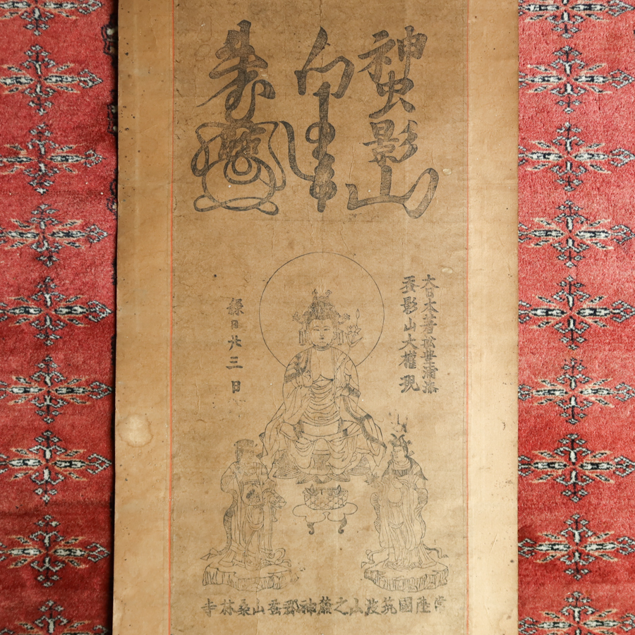 【真作】 掛軸 31　蚕影山大権現　養蚕の神様　蚕影神社 茨城県 牛王宝印 木版 検) 仏像密教神道修験道 仏教美術 民間信仰 和本古文書護符