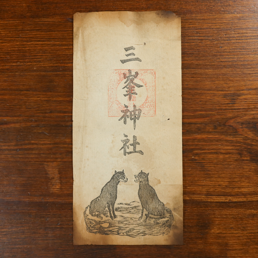 護符 43　三峯神社 犬神　木版 約34x16cm ニホンオオカミ 大口真神 狼 検) 仏像密教神道修験道仏教美術民間信仰和本古文書護符掛軸