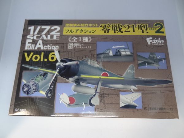 ★新品★エフトイズ 「フルアクション 零戦21型 PART2」 F-toys 1/72スケール フルアクション vol.6