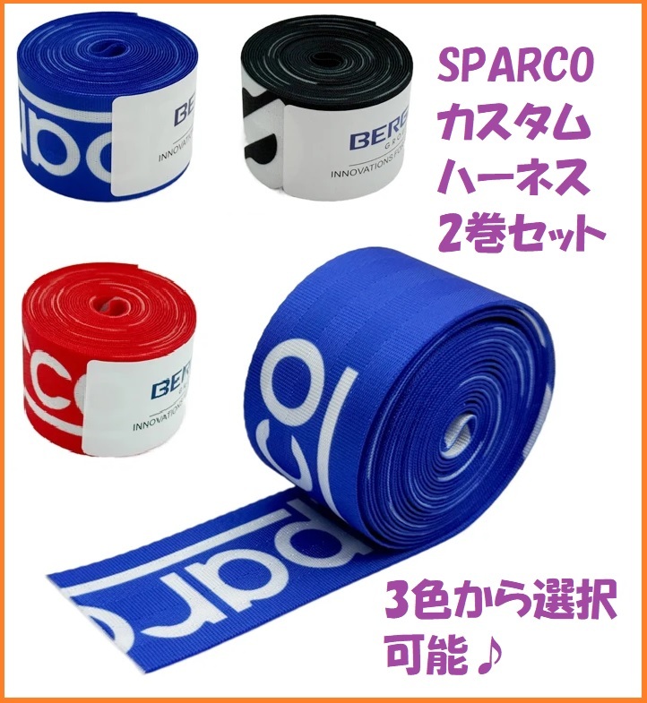 Sparco スパルコ シートベルト ハーネス 3.6m巻 2枚セット♪ カラー選択可能 カスタム シート補修 BRIDE パッド 生地 JDM ストラップ