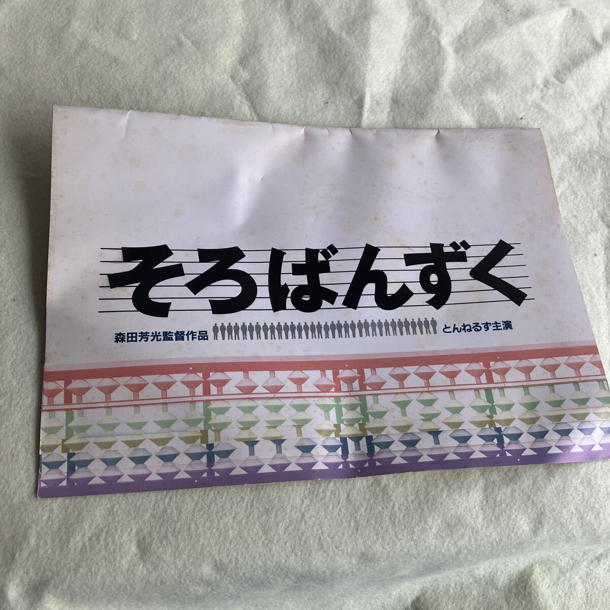 そろばんずく 映画パンフレット 森田芳光監督 とんねるず主演