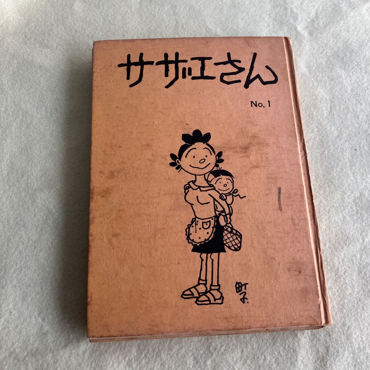 長谷川町子『サザエさん　第１巻』姉妹社