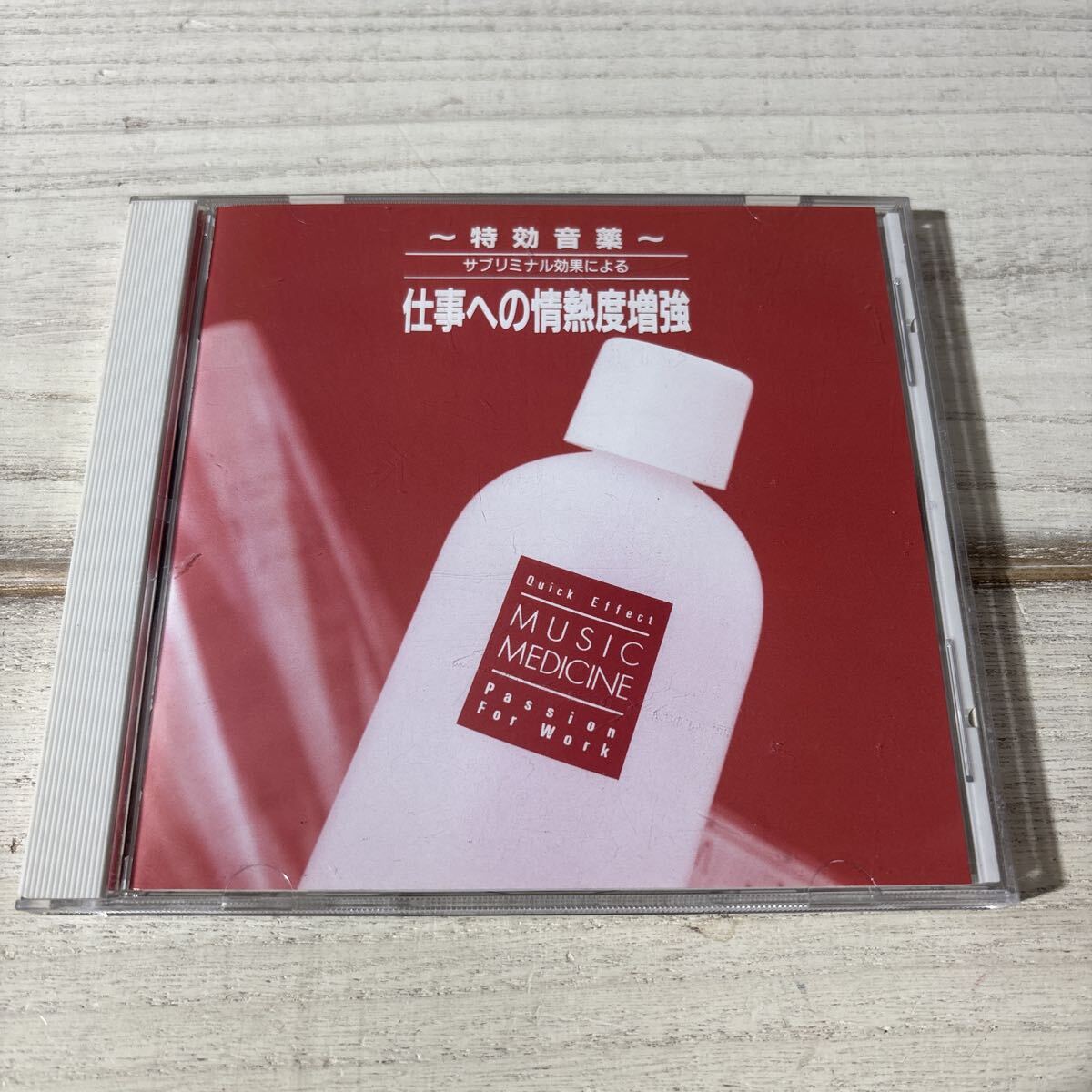 サブリミナル CD 特効音薬 仕事への情熱度増強 植地雅哉 アポロン APCE-5394 廃盤