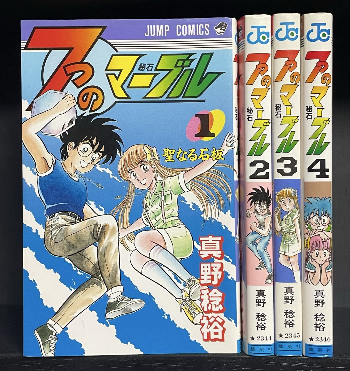 7つのマーブル 全4巻 真野稔裕 初版