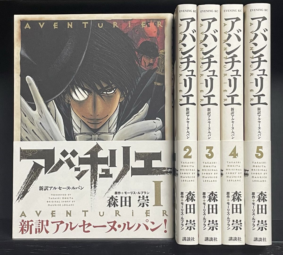 アバンチュリエ 全5巻 初期版 森田崇 帯付き初版