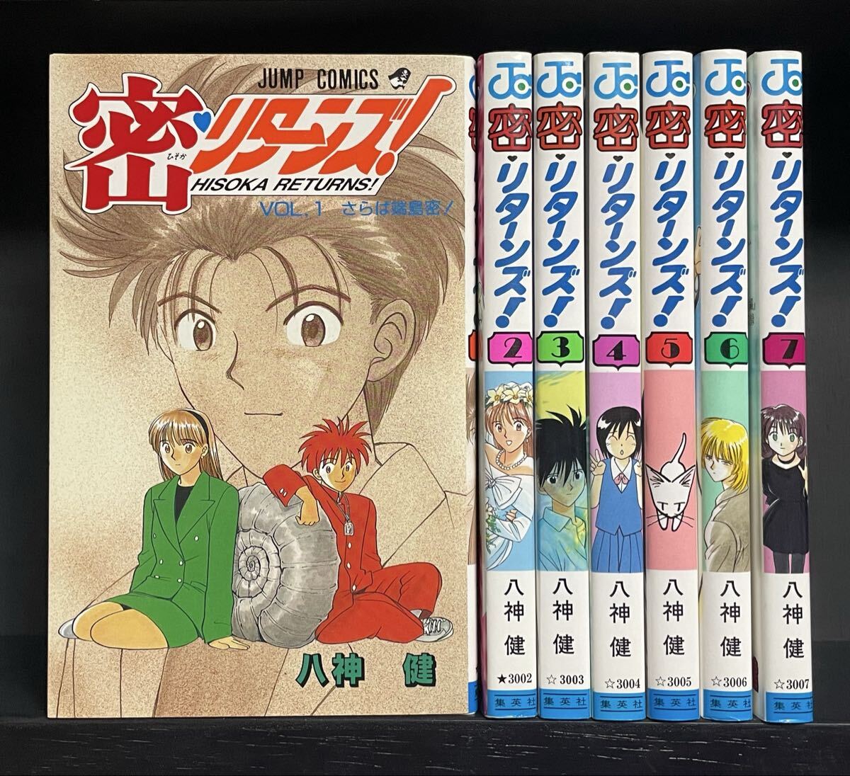 密 リターンズ！ 全7巻 八神健