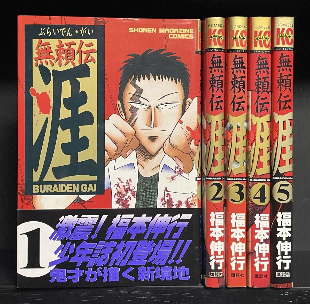 無頼伝涯 福本伸行 全5巻 初版 無頼伝 涯