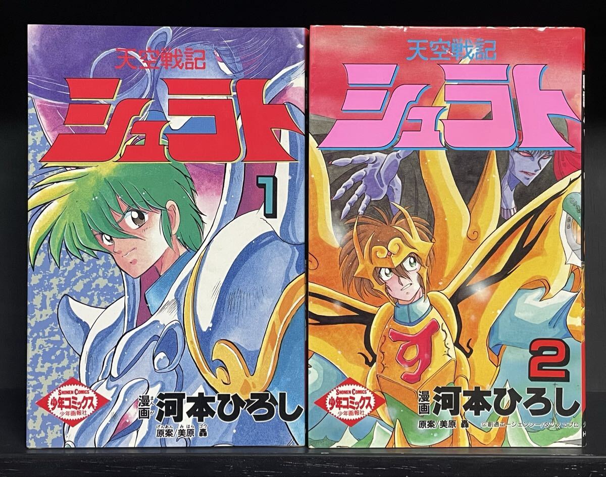 天空戦記シュラト 全2巻 河本ひろし 少年コミックス