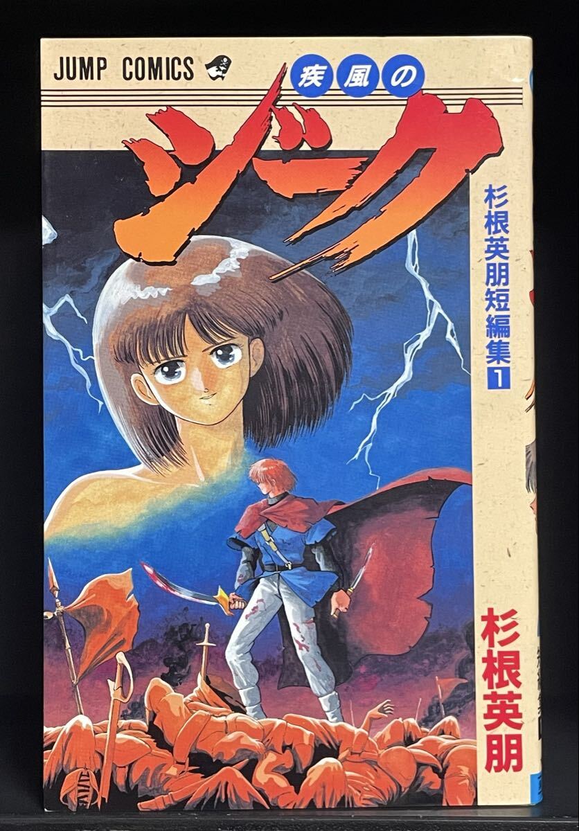 杉根英朋 短編集 疾風のジーク 