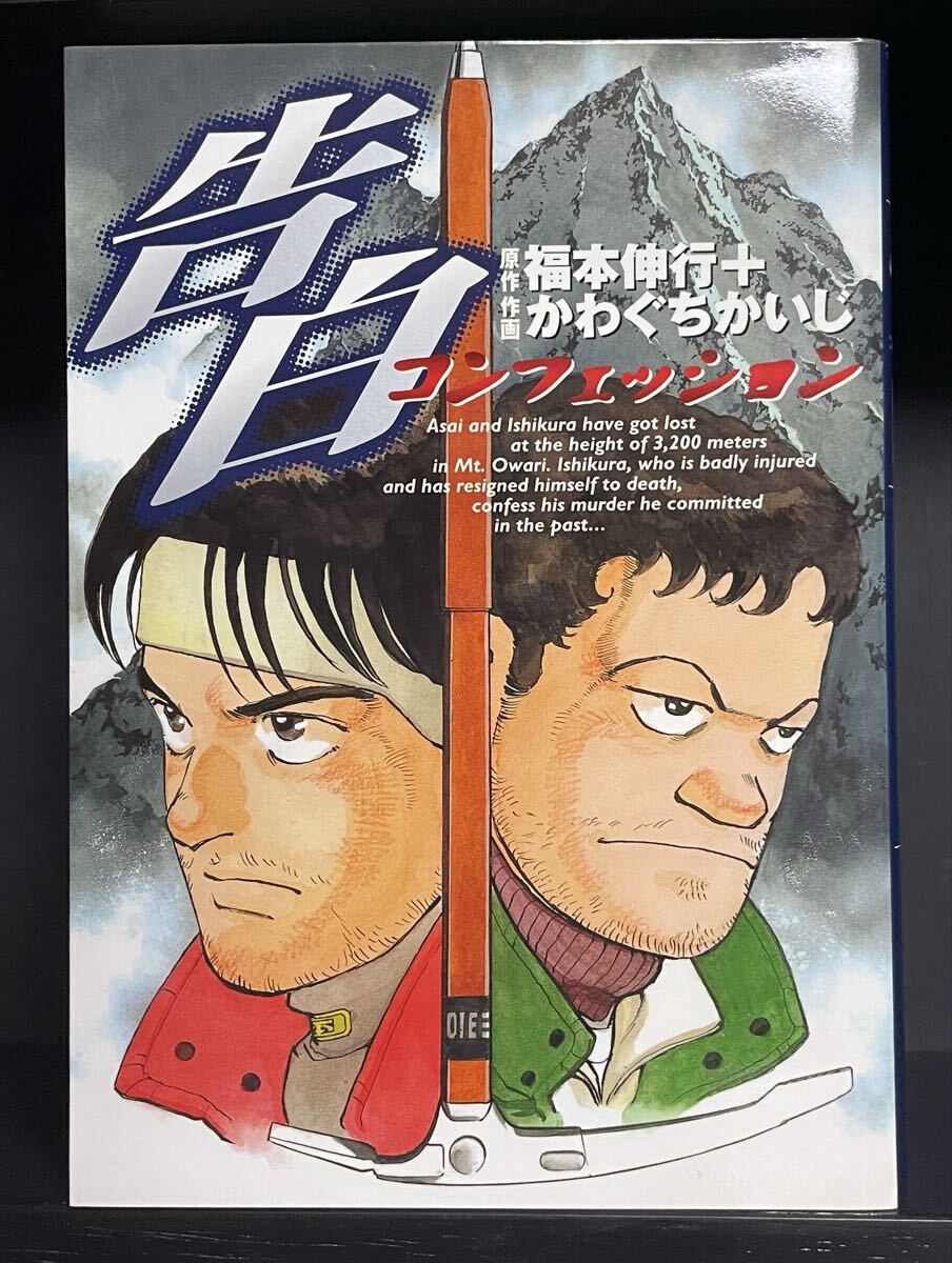 告白 コンフェッション 全1巻 原作 福本伸行 作画 かわぐちかいじ 