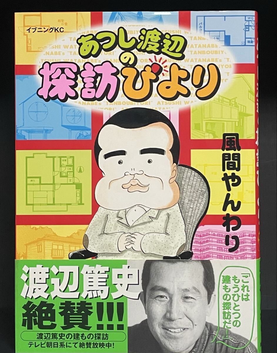 あつし渡辺の探訪びより 風間やんわり 全1巻 帯付き初版
