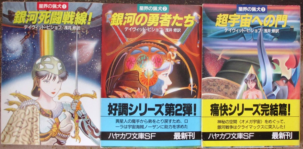 星界の猟犬シリーズ１～３　全３冊一括　デイヴィッド・ビショフ作　ハヤカワＳＦ文庫　全初版　揃いはレア　送料185円